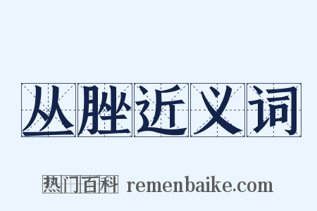 丛脞近义词是什么意思的图片